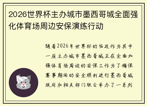 2026世界杯主办城市墨西哥城全面强化体育场周边安保演练行动