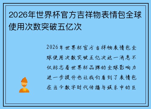 2026年世界杯官方吉祥物表情包全球使用次数突破五亿次
