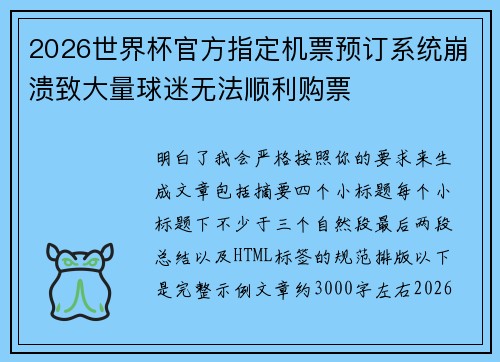 2026世界杯官方指定机票预订系统崩溃致大量球迷无法顺利购票