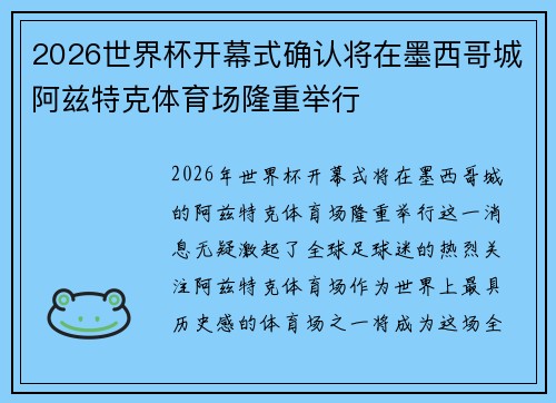 2026世界杯开幕式确认将在墨西哥城阿兹特克体育场隆重举行