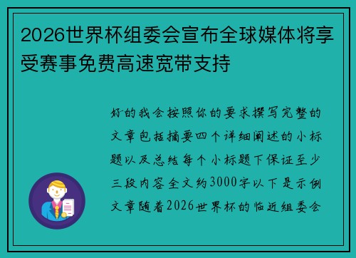 2026世界杯组委会宣布全球媒体将享受赛事免费高速宽带支持