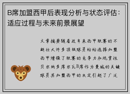 B席加盟西甲后表现分析与状态评估：适应过程与未来前景展望