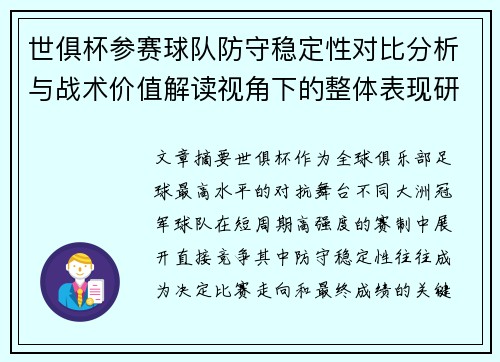 世俱杯参赛球队防守稳定性对比分析与战术价值解读视角下的整体表现研究