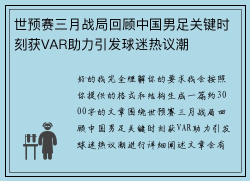 世预赛三月战局回顾中国男足关键时刻获VAR助力引发球迷热议潮