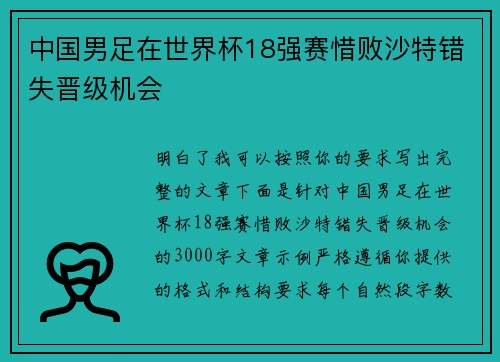中国男足在世界杯18强赛惜败沙特错失晋级机会