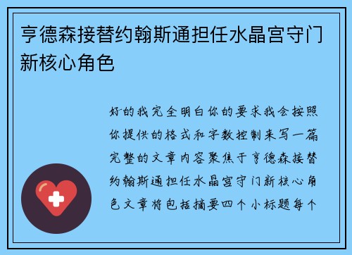 亨德森接替约翰斯通担任水晶宫守门新核心角色