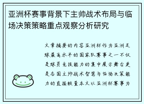 亚洲杯赛事背景下主帅战术布局与临场决策策略重点观察分析研究