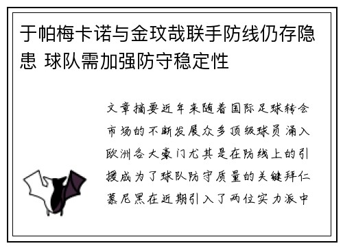 于帕梅卡诺与金玟哉联手防线仍存隐患 球队需加强防守稳定性