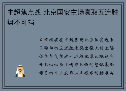 中超焦点战 北京国安主场豪取五连胜势不可挡
