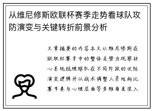 从维尼修斯欧联杯赛季走势看球队攻防演变与关键转折前景分析