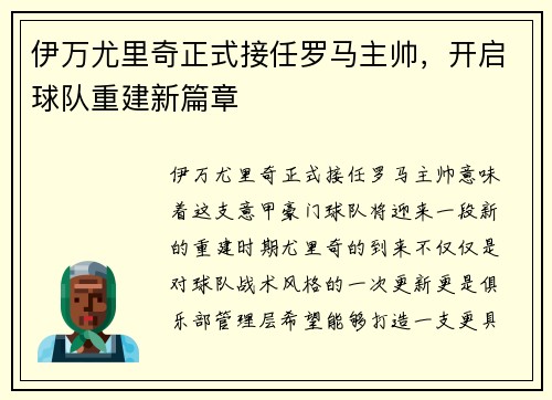 伊万尤里奇正式接任罗马主帅，开启球队重建新篇章
