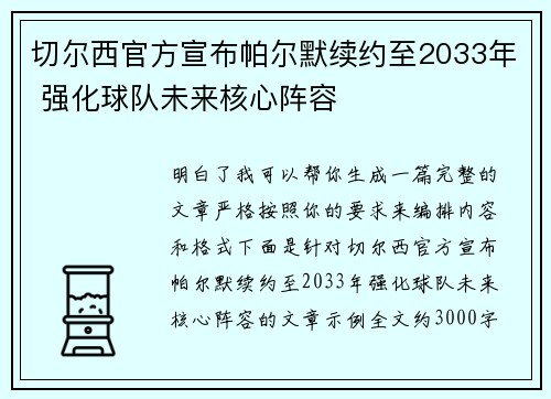 切尔西官方宣布帕尔默续约至2033年 强化球队未来核心阵容 切尔西官方宣布帕尔默续约至2033年 强化球队未来核心阵容