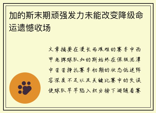 加的斯末期顽强发力未能改变降级命运遗憾收场 加的斯末期顽强发力未能改变降级命运遗憾收场