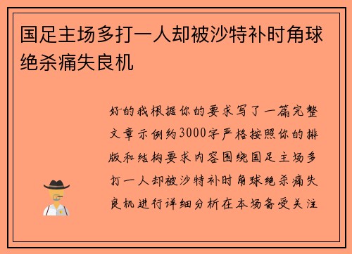 国足主场多打一人却被沙特补时角球绝杀痛失良机 国足主场多打一人却被沙特补时角球绝杀痛失良机