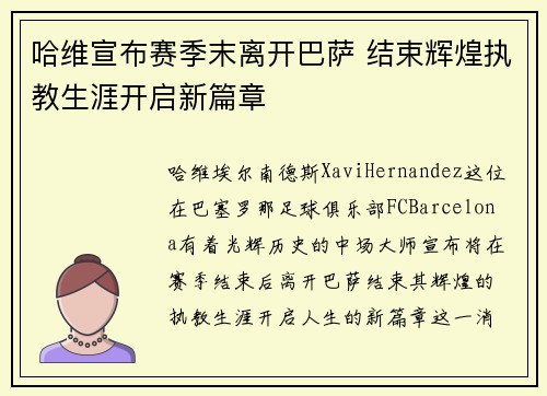 哈维宣布赛季末离开巴萨 结束辉煌执教生涯开启新篇章 哈维宣布赛季末离开巴萨 结束辉煌执教生涯开启新篇章