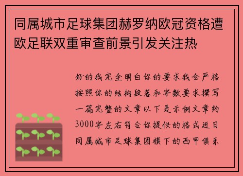 同属城市足球集团赫罗纳欧冠资格遭欧足联双重审查前景引发关注热 同属城市足球集团赫罗纳欧冠资格遭欧足联双重审查前景引发关注热