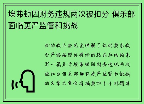埃弗顿因财务违规两次被扣分 俱乐部面临更严监管和挑战 埃弗顿因财务违规两次被扣分 俱乐部面临更严监管和挑战