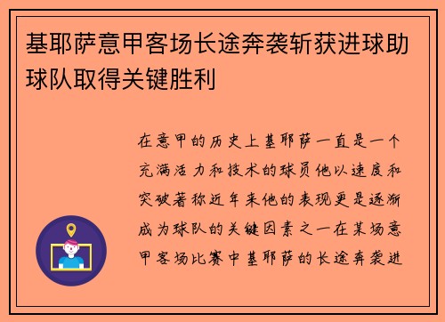 基耶萨意甲客场长途奔袭斩获进球助球队取得关键胜利 基耶萨意甲客场长途奔袭斩获进球助球队取得关键胜利