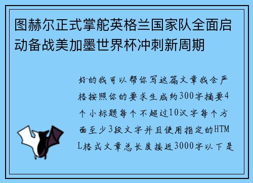图赫尔正式掌舵英格兰国家队全面启动备战美加墨世界杯冲刺新周期 图赫尔正式掌舵英格兰国家队全面启动备战美加墨世界杯冲刺新周期