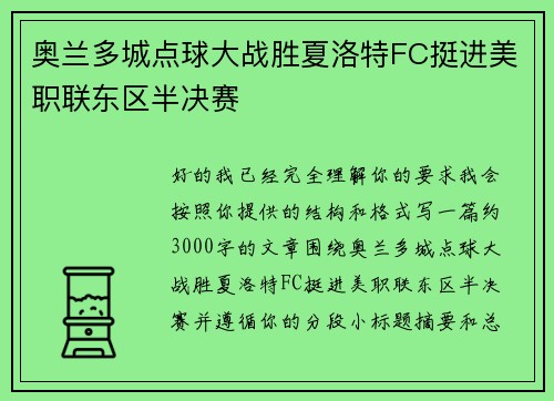 奥兰多城点球大战胜夏洛特FC挺进美职联东区半决赛 奥兰多城点球大战胜夏洛特FC挺进美职联东区半决赛