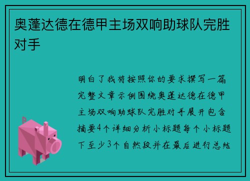 奥蓬达德在德甲主场双响助球队完胜对手 奥蓬达德在德甲主场双响助球队完胜对手