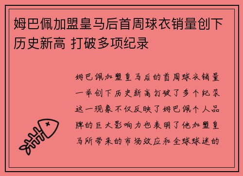 姆巴佩加盟皇马后首周球衣销量创下历史新高 打破多项纪录 姆巴佩加盟皇马后首周球衣销量创下历史新高 打破多项纪录