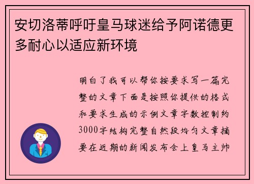 安切洛蒂呼吁皇马球迷给予阿诺德更多耐心以适应新环境 安切洛蒂呼吁皇马球迷给予阿诺德更多耐心以适应新环境