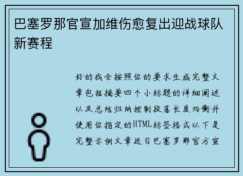 巴塞罗那官宣加维伤愈复出迎战球队新赛程