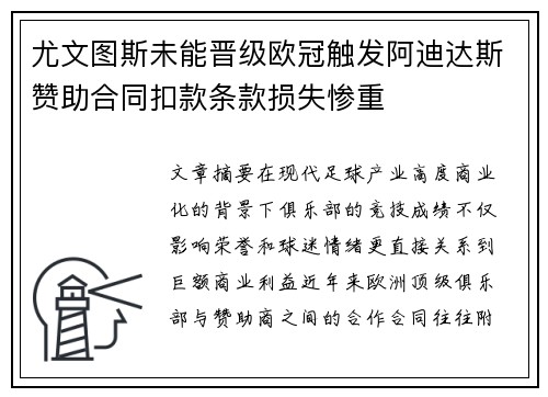 尤文图斯未能晋级欧冠触发阿迪达斯赞助合同扣款条款损失惨重 尤文图斯未能晋级欧冠触发阿迪达斯赞助合同扣款条款损失惨重