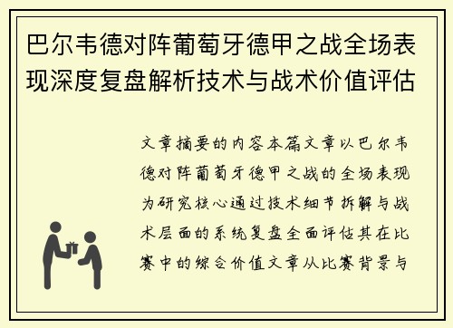 巴尔韦德对阵葡萄牙德甲之战全场表现深度复盘解析技术与战术价值评估
