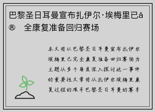 巴黎圣日耳曼宣布扎伊尔·埃梅里已完全康复准备回归赛场 巴黎圣日耳曼宣布扎伊尔·埃梅里已完全康复准备回归赛场