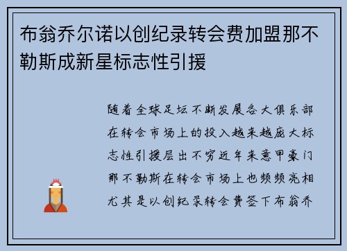 布翁乔尔诺以创纪录转会费加盟那不勒斯成新星标志性引援 布翁乔尔诺以创纪录转会费加盟那不勒斯成新星标志性引援