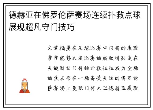 德赫亚在佛罗伦萨赛场连续扑救点球展现超凡守门技巧 德赫亚在佛罗伦萨赛场连续扑救点球展现超凡守门技巧