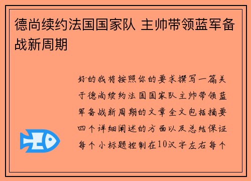 德尚续约法国国家队 主帅带领蓝军备战新周期 德尚续约法国国家队 主帅带领蓝军备战新周期