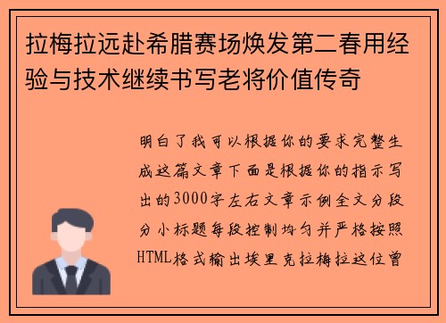 拉梅拉远赴希腊赛场焕发第二春用经验与技术继续书写老将价值传奇 拉梅拉远赴希腊赛场焕发第二春用经验与技术继续书写老将价值传奇