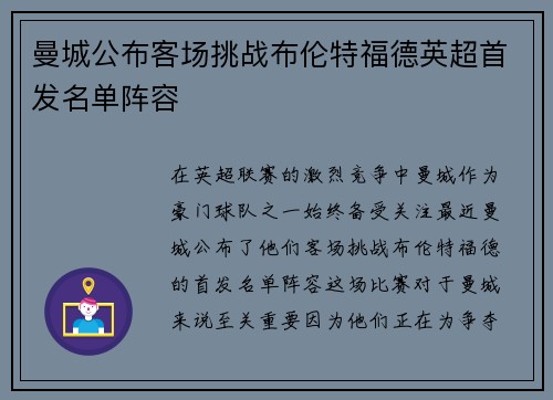 曼城公布客场挑战布伦特福德英超首发名单阵容 曼城公布客场挑战布伦特福德英超首发名单阵容