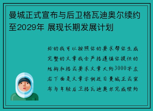 曼城正式宣布与后卫格瓦迪奥尔续约至2029年 展现长期发展计划 曼城正式宣布与后卫格瓦迪奥尔续约至2029年 展现长期发展计划