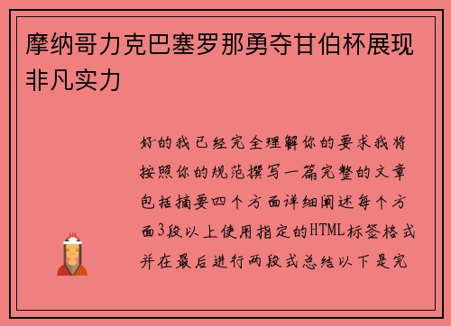 摩纳哥力克巴塞罗那勇夺甘伯杯展现非凡实力 摩纳哥力克巴塞罗那勇夺甘伯杯展现非凡实力