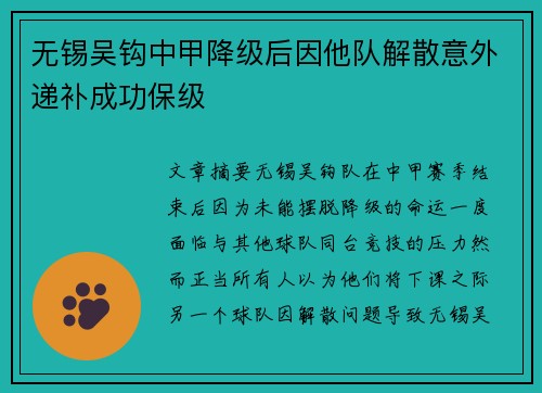 无锡吴钩中甲降级后因他队解散意外递补成功保级