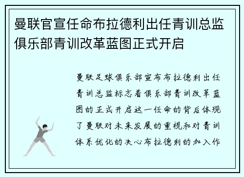 曼联官宣任命布拉德利出任青训总监俱乐部青训改革蓝图正式开启 曼联官宣任命布拉德利出任青训总监俱乐部青训改革蓝图正式开启