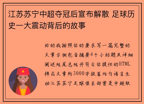 江苏苏宁中超夺冠后宣布解散 足球历史一大震动背后的故事 江苏苏宁中超夺冠后宣布解散 足球历史一大震动背后的故事