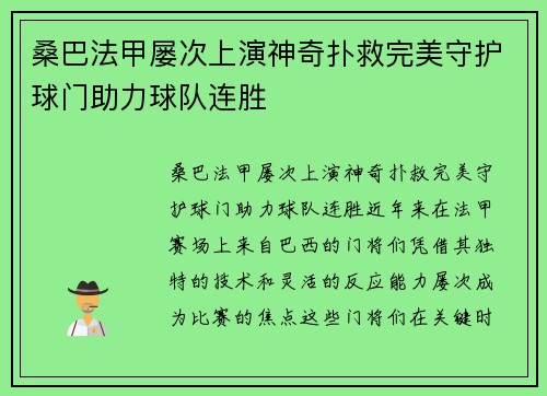 桑巴法甲屡次上演神奇扑救完美守护球门助力球队连胜 桑巴法甲屡次上演神奇扑救完美守护球门助力球队连胜