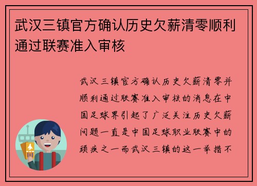 武汉三镇官方确认历史欠薪清零顺利通过联赛准入审核 武汉三镇官方确认历史欠薪清零顺利通过联赛准入审核