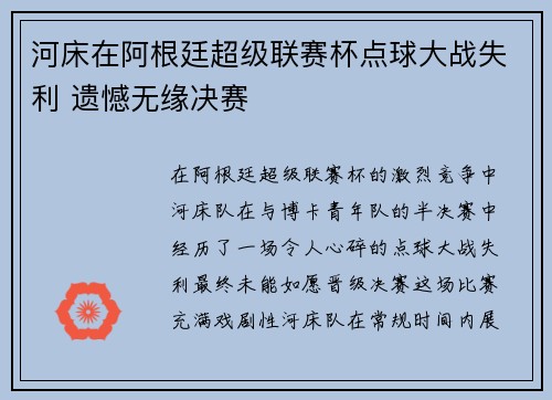 河床在阿根廷超级联赛杯点球大战失利 遗憾无缘决赛