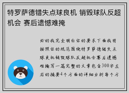 特罗萨德错失点球良机 销毁球队反超机会 赛后遗憾难掩