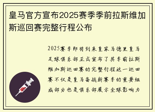 皇马官方宣布2025赛季季前拉斯维加斯巡回赛完整行程公布 皇马官方宣布2025赛季季前拉斯维加斯巡回赛完整行程公布