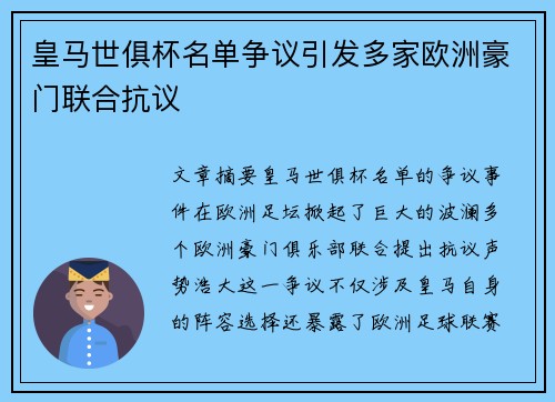 皇马世俱杯名单争议引发多家欧洲豪门联合抗议