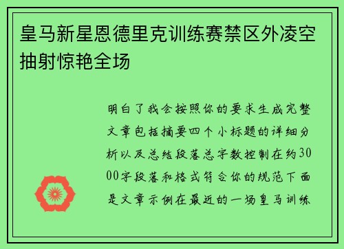 皇马新星恩德里克训练赛禁区外凌空抽射惊艳全场 皇马新星恩德里克训练赛禁区外凌空抽射惊艳全场