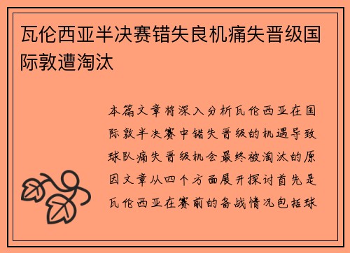 瓦伦西亚半决赛错失良机痛失晋级国际敦遭淘汰