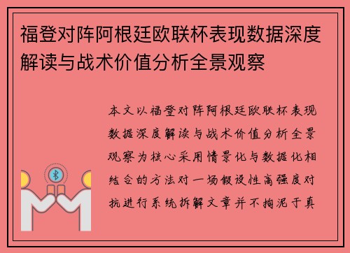 福登对阵阿根廷欧联杯表现数据深度解读与战术价值分析全景观察 福登对阵阿根廷欧联杯表现数据深度解读与战术价值分析全景观察
